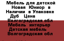 Мебель для детской Новая “Юниор“ в Наличии, в Упаковке, Дуб › Цена ­ 7 850 - Волгоградская обл. Мебель, интерьер » Детская мебель   . Волгоградская обл.